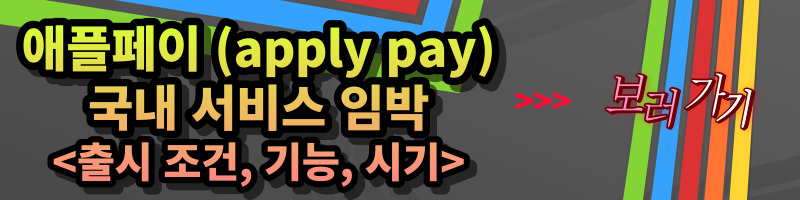 애플페이 (Apple Pay)의 장단점 및 기능 (feat. 삼성페이) 삼성페이와 애플페이의 다른 점, 장단점, 차이점