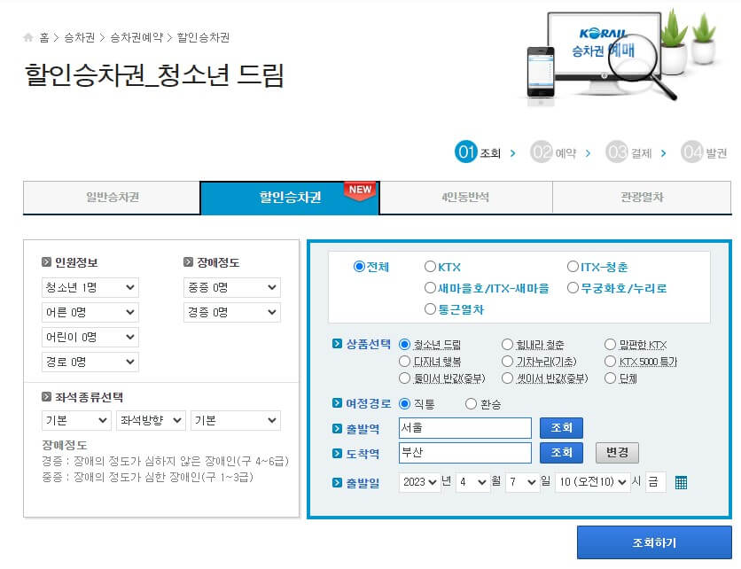 KTX 이용 꿀팁 할인 예매