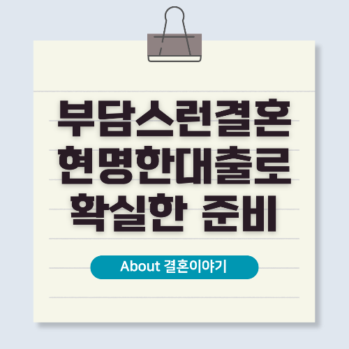 결혼식 비용 부담, 대출로 해결