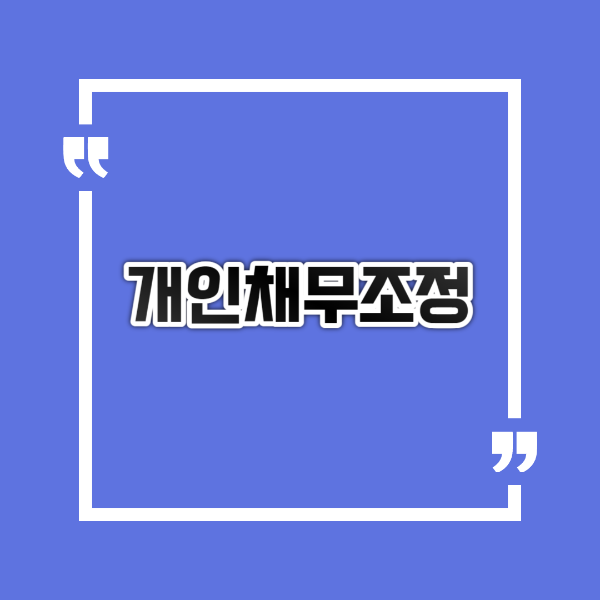  개인채무조정 신청방법