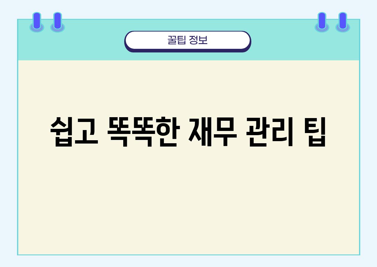 쉽고 똑똑한 재무 관리 팁