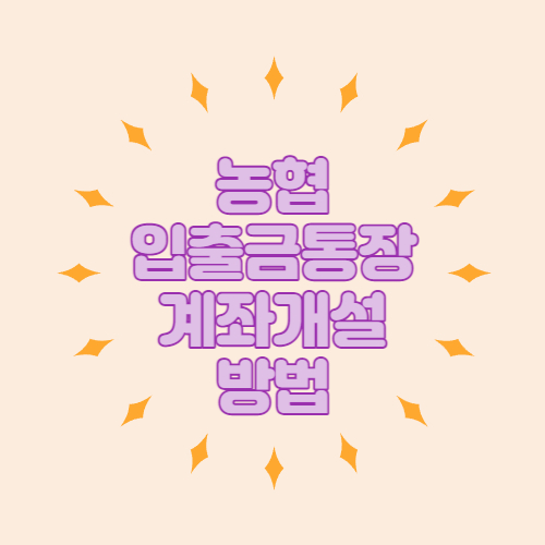  농협 비대면 입출금통장 계좌개설 하는방법