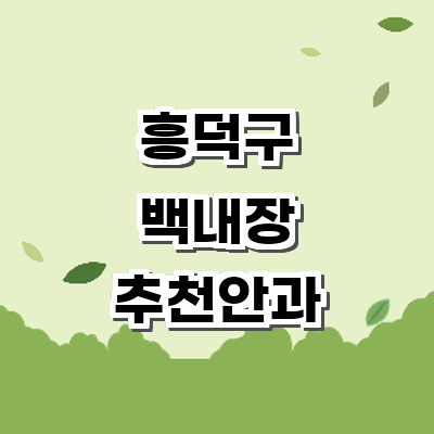 청주 흥덕구 백내장