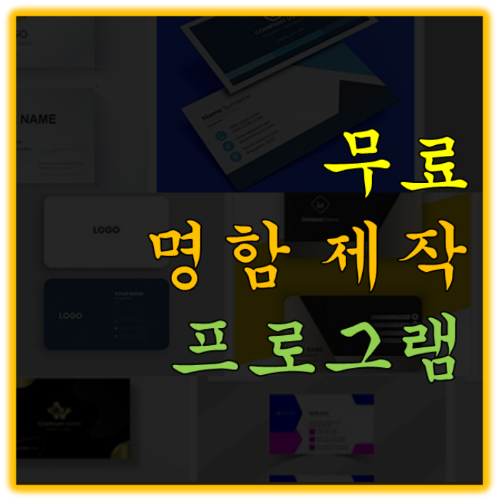 무료 명함제작 프로그램