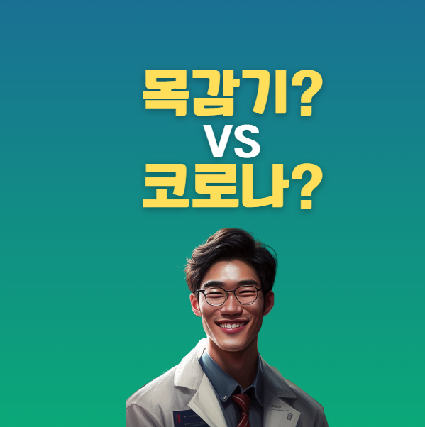 인후염 코로나 차이