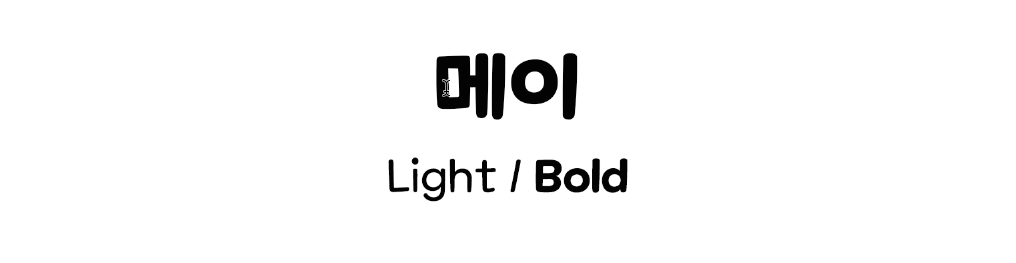 상업용 무료폰트_넥슨 메이플스토리체, 메이플스토리 폰트 상업용 무료폰트_넥슨 메이플스토리체, 메이플스토리 폰트