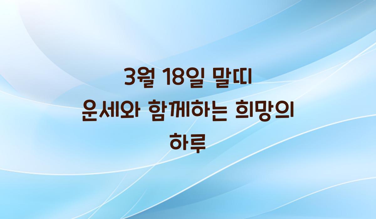 3월 18일 말띠 운세