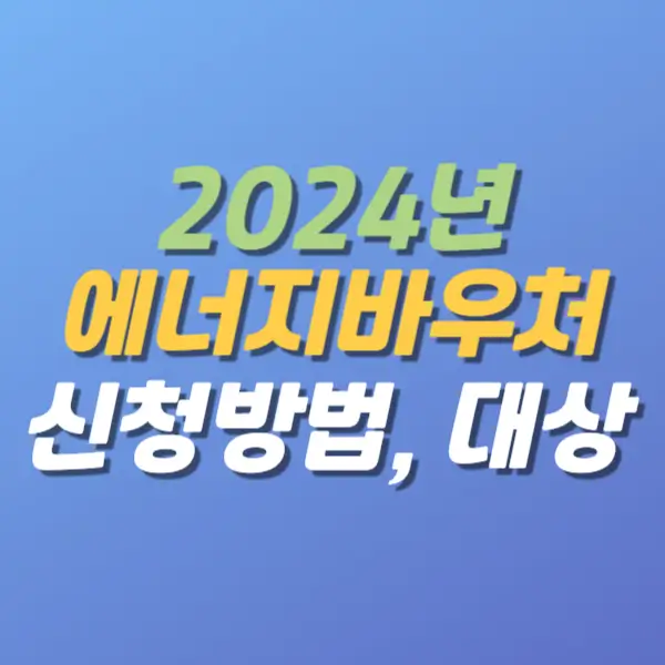 2024년-에너지바우처-신청방법