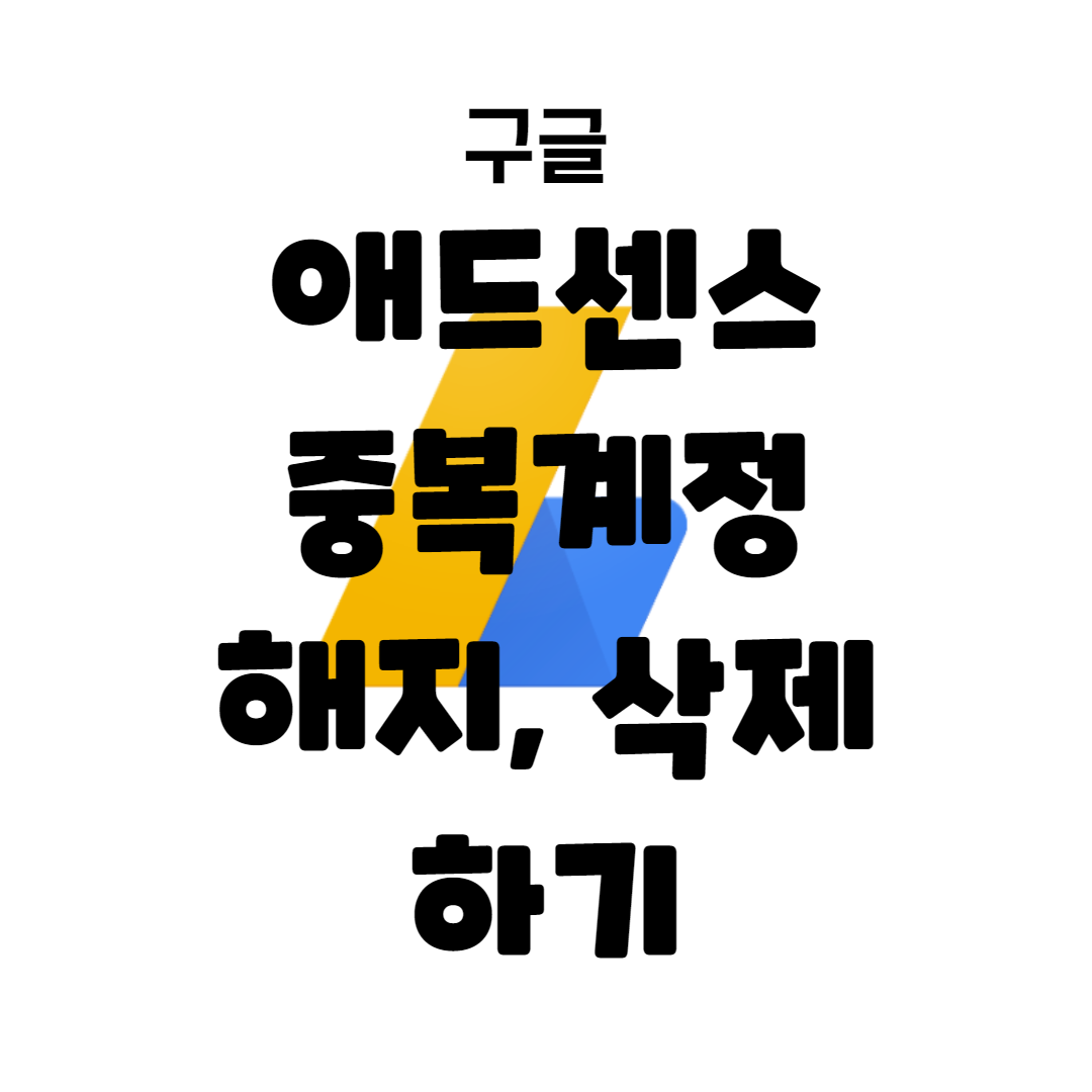  구글 애드센스 중복계정 해지, 삭제하기