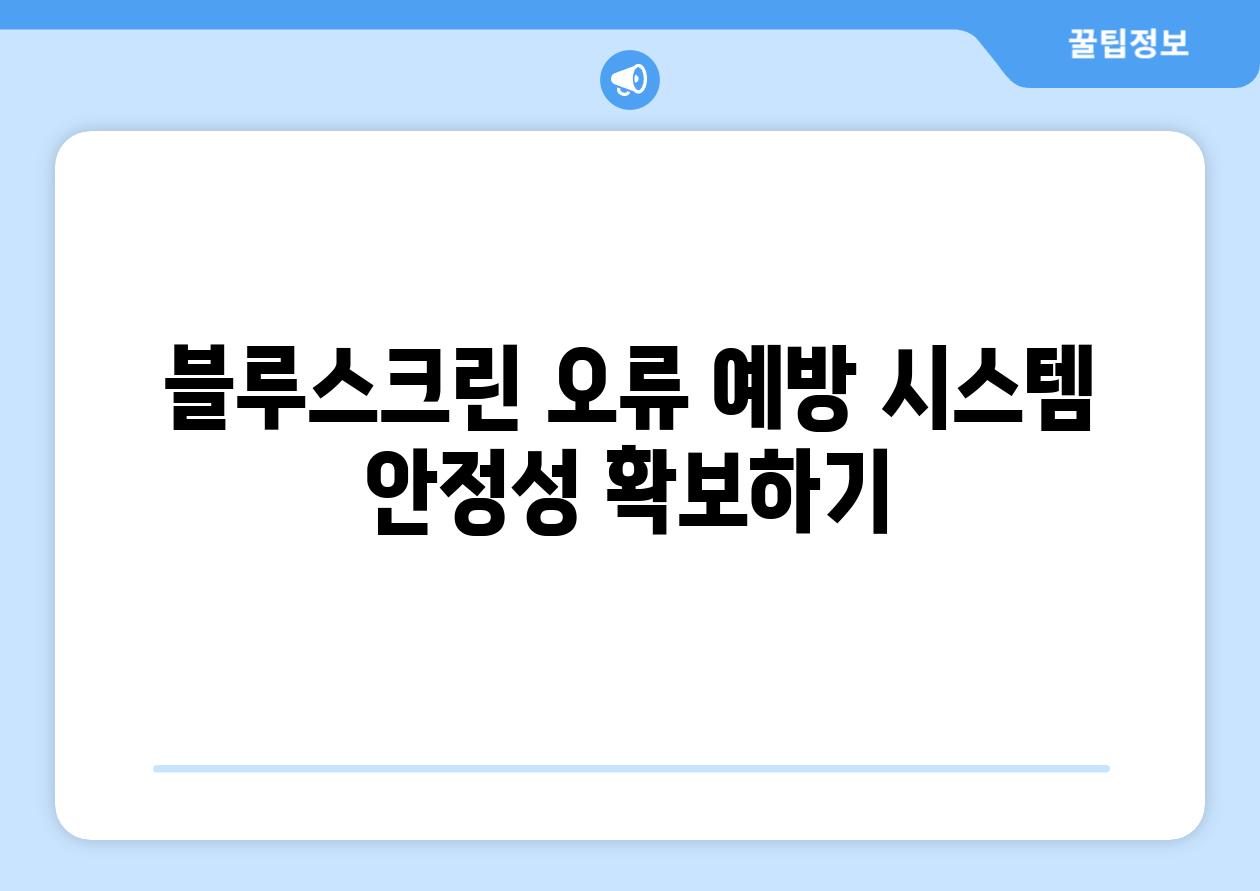 블루스크린 오류 예방 시스템 안정성 확보하기