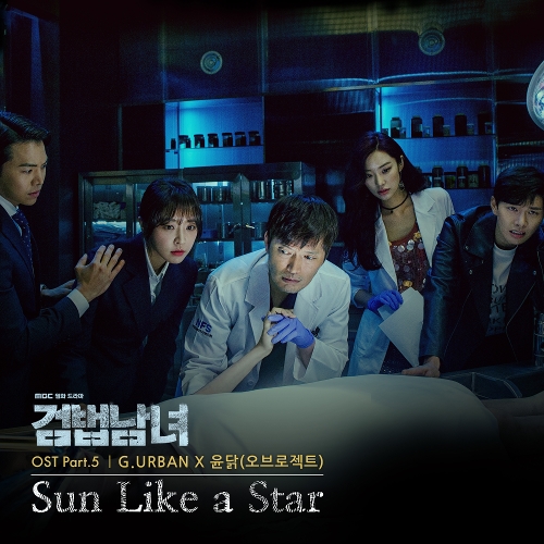  G.Urban (지어반), 윤닭 (오윤석) Sun Like a Star 듣기/가사/앨범/유튜브/뮤비/반복재생/작곡작사
