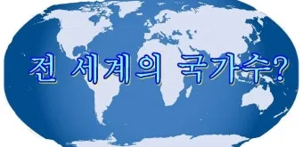 전세계 국가 수 나라 수 총 몇개 비교_2