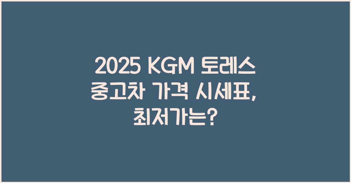 2025 KGM 토레스 중고차 가격 시세표