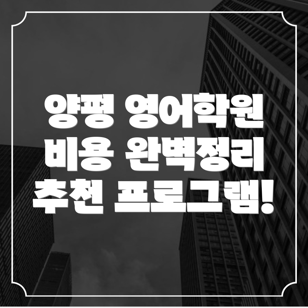 어린이 영어학원 비용