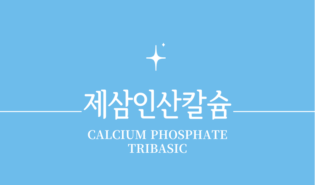 '제삼인산칼슘(CALCIUM PHOSPHATE TRIBASIC)'