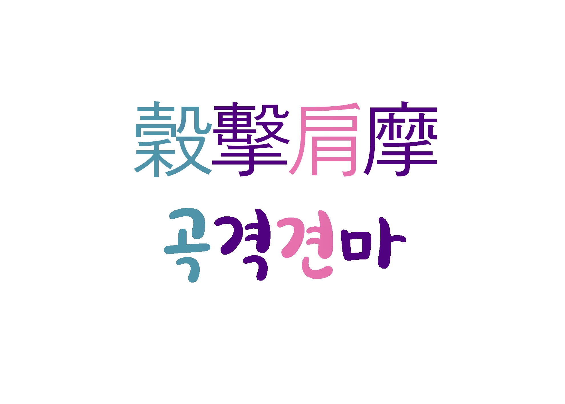  곡격견마-번화가