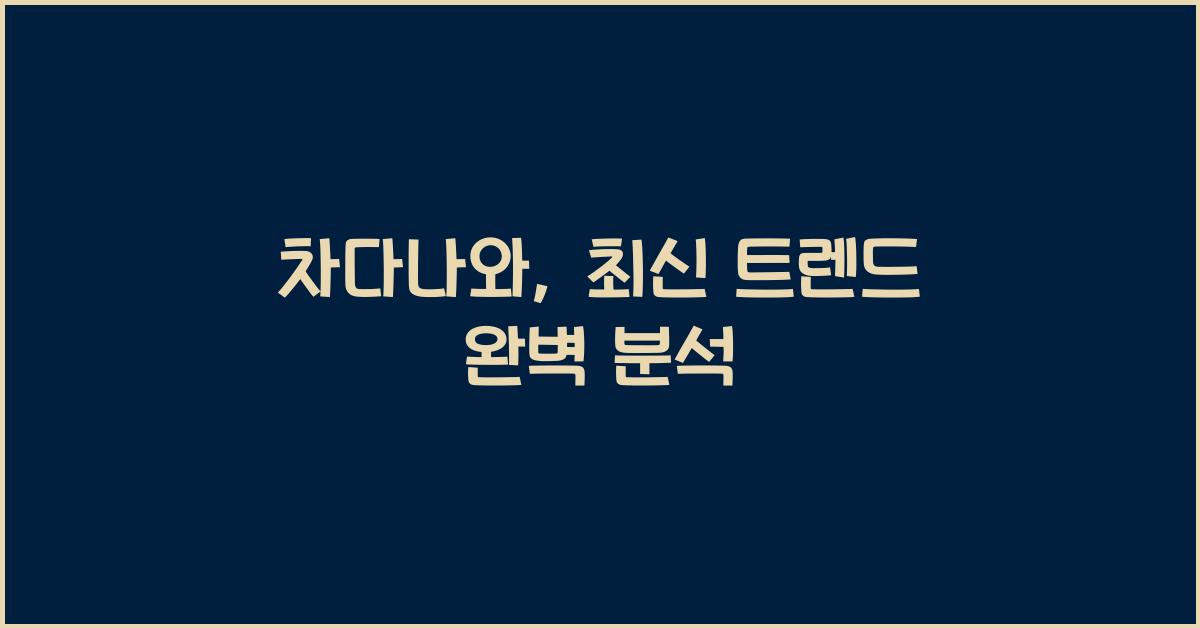 차다나와