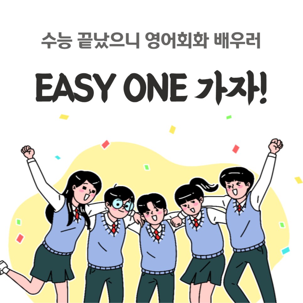 끝났으니까 영어회화 배우러 EASY ONE으로 오세요! [부산 성인 영어학원 EASY ONE] 수능! 7