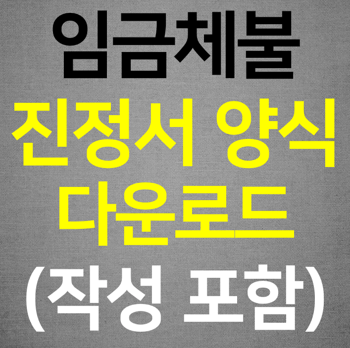  임금체불 진정서 양식 다운로드 (작성 예시)