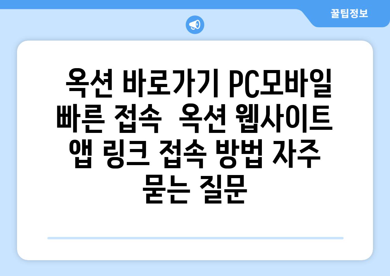  옥션 바로가기| PC/모바일 빠른 접속 | 옥션 웹사이트, 앱 링크, 접속 방법