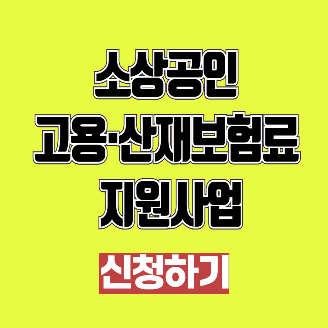 2025 소상공인 고용·산재보험료 지원사업 신청방법