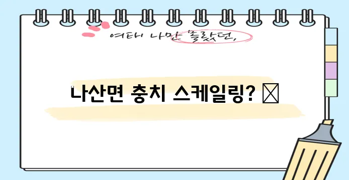 전남 함평군 나산면 충치 치료와 스케일링 잘하는 치과 TOP3는 바로 여기입니다!