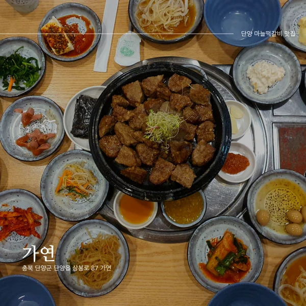  [단양 떡갈비 맛집] 가연_마늘 떡갈비 정식으로 마늘력 충전