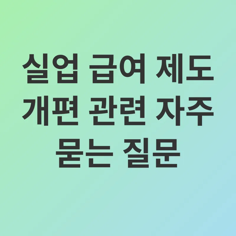 실업 급여 제도 개편_4