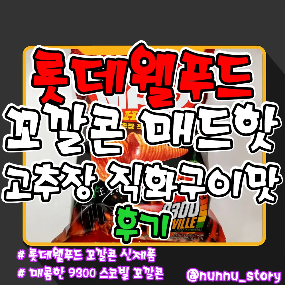 꼬깔콘 매드핫 고추장 직화구이맛 후기