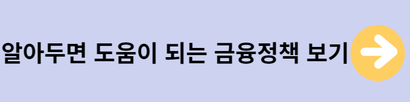 도움이 되는 금융정책모음