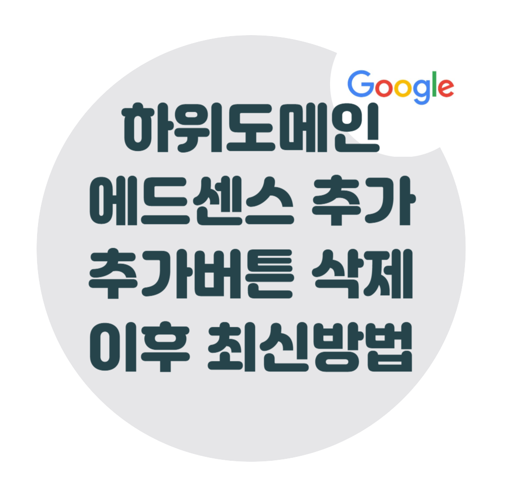 하위도메인-에드센스-추가-연결