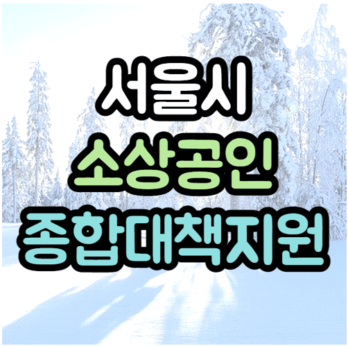 서울시 민생지킴 종합대책 소상공인 특고 프리랜서 지원금 신청방법