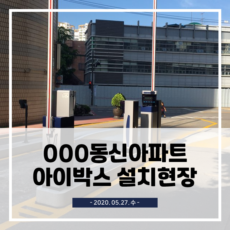  하월곡 동신아파트 아이박스 무인주차관제시스템 설치공사