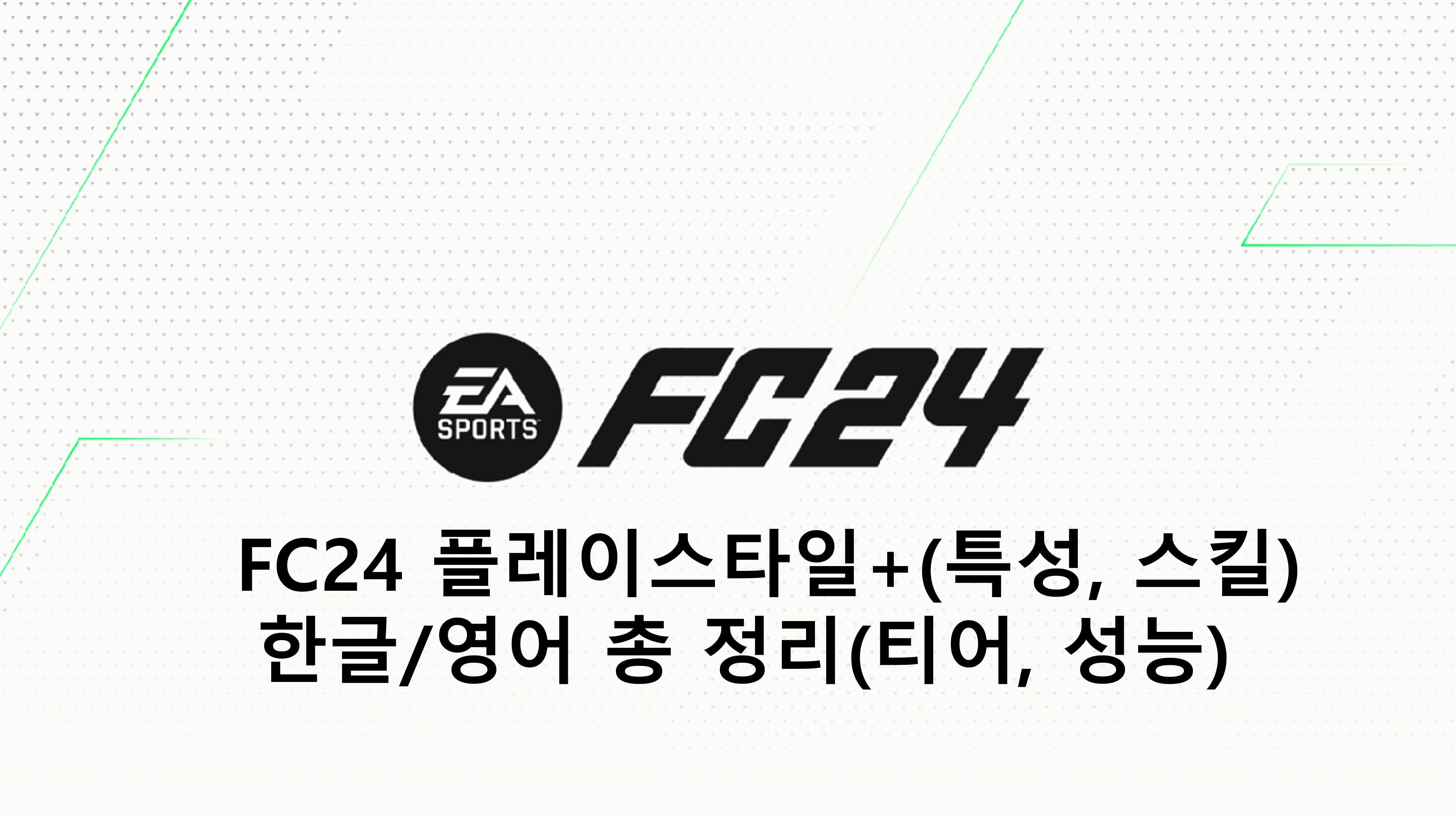  FC24 플레이스타일+(특성, 스킬) 한글/영어 총 정리(티어, 성능)