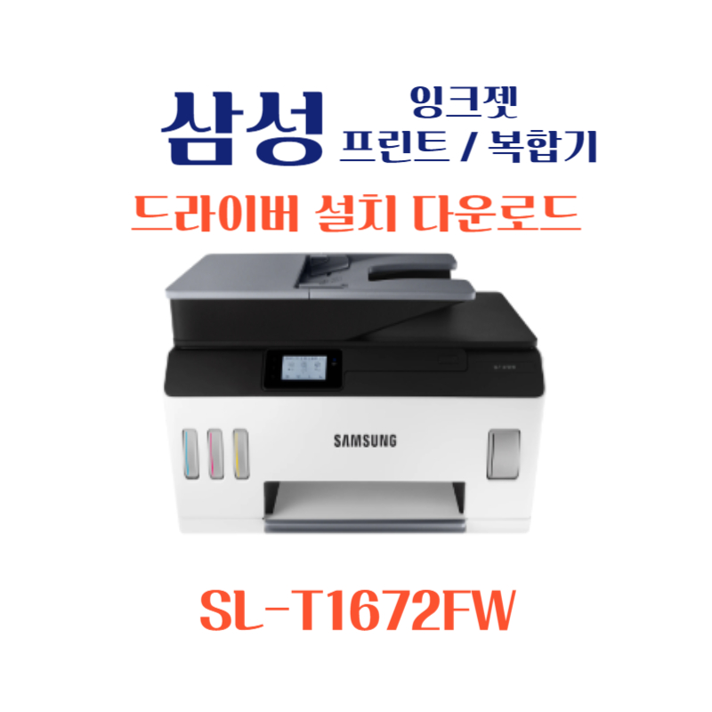 samsung 삼성 잉크젯 프린트 복합기 SL-T1672FW 드라이버 설치 다운로드