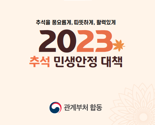 2023년-추석-소상공인-중소기업-민생안정-지원-썸네일