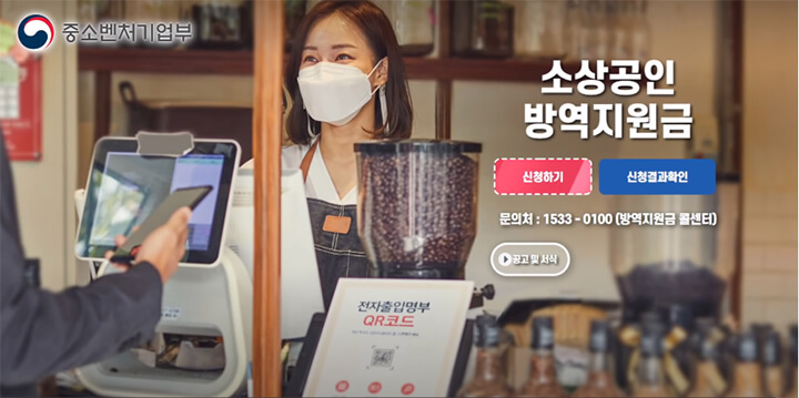 소상공인-방역지원금-홈페이지