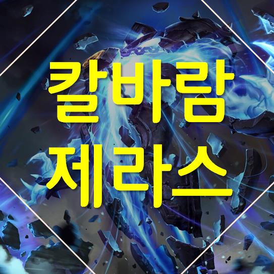  칼바람 제라스 시즌 9 [티어 2위] 스킬과 템트리는?