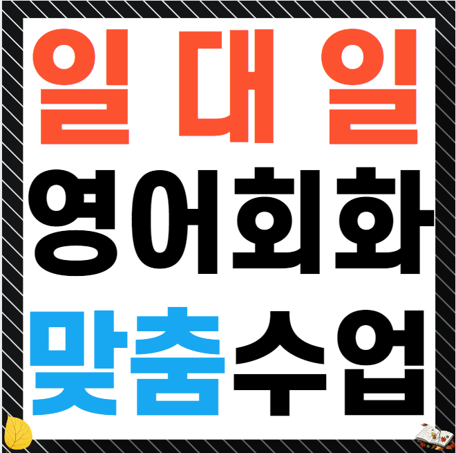  생연동 중학생 왕초보 영어회화 영어과외 고등 유아 원어민 초등 아이엘츠 직장인 성인 선생님 기초 일대일