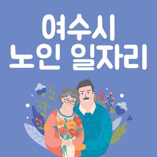 2025년 여수시 노인일자리