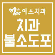  포항예스치과의원