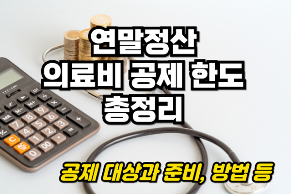 연말정산 의료비 공제 한도 총정리: 공제 대상과 준비 방법
