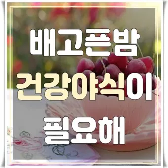 야식 종류 메뉴 부작용_3