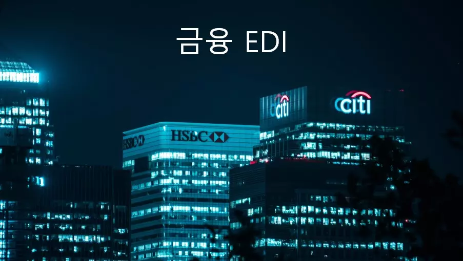  금융 EDI의 의미