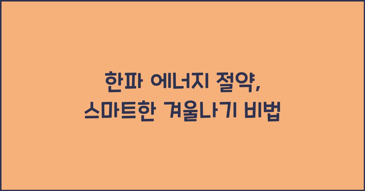 한파 에너지 절약