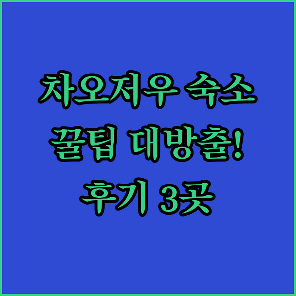 차오저우 여행, 고민은 이제 그만!