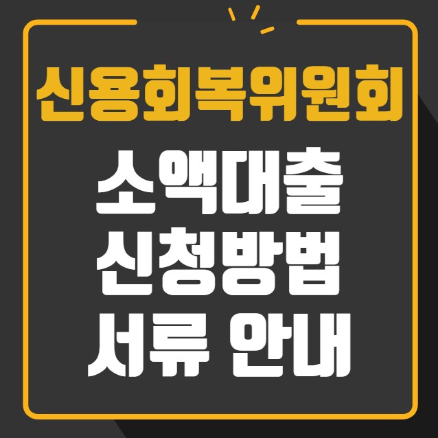 신용회복위원회 소액대출 신청방법 서류