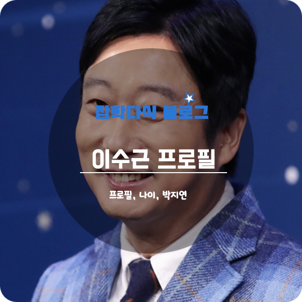  이수근 프로필 나이 키 고향 박지연 학력 아이 태권도 예능