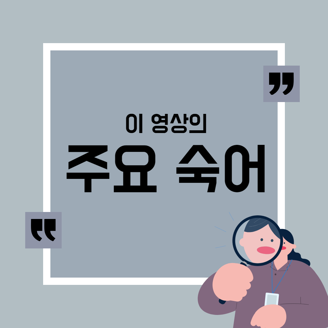 이 영상의 주요 숙어