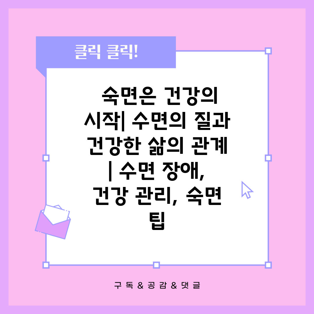  숙면은 건강의 시작 수면의 질과 건강한 삶의 관계  